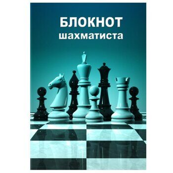 Блокнот для записи партий в твердом переплете (Синий)