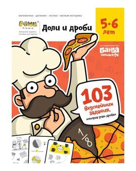 Банда умников. Реши-пиши. "Доли и дроби" 5-6 лет