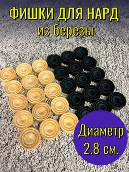 Фишки для нард, диаметр 2,8 см, высота 1 см, береза черные и бежевые